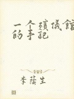 一个殡仪馆女工的手记