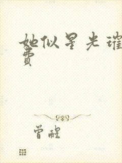 她似星光璀璨免费