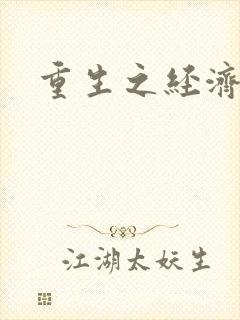 重生之经济强国