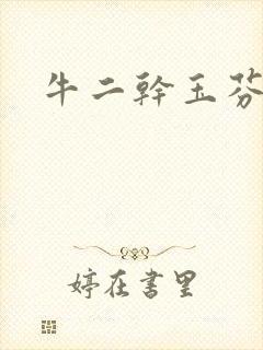 牛二干玉芬几回