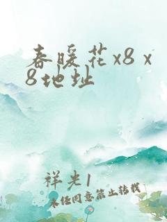 春暖花x8 x8地址