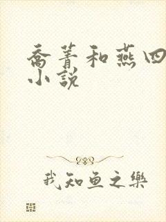 乔菁和燕四爷的小说