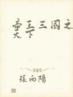 帝王三国之傲视天下