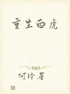 重生白虎