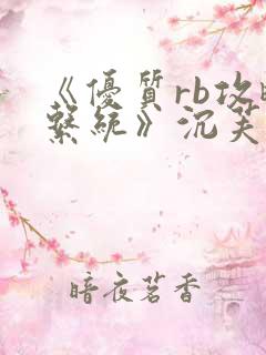 《优质rb攻略系统》沉芙