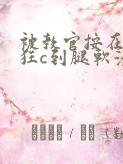 被教官按在寝室狂c到腿软漫画