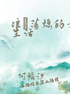 浪滃荡熄的幸福生活