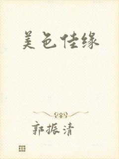 美色佳缘