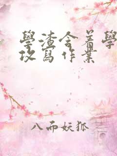 学渣含着学霸的攻写作业