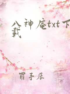 八神庵txt下载