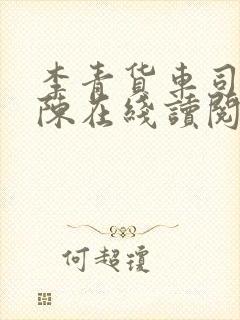 李青货车司机老陈在线读阅读