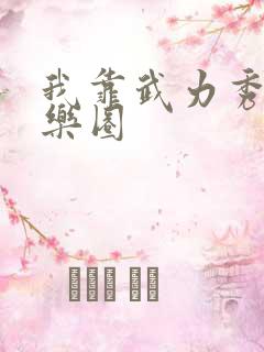 我靠武力秀翻娱乐圈