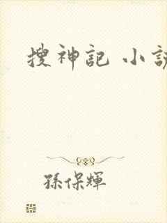 搜神记 小说