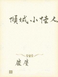 倾城小佳人