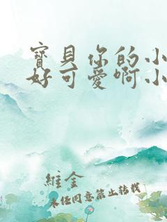宝贝你的小馒头好可爱啊小说