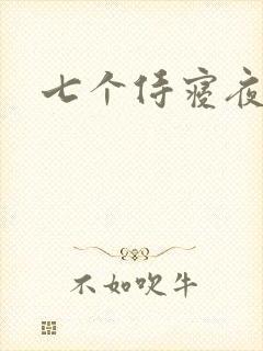 七个侍寝夜结局