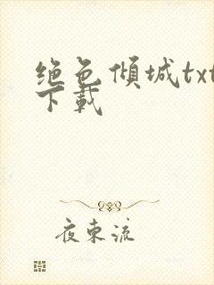 绝色倾城txt下载