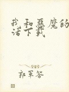 我和恶魔的h生活下载