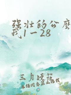 强壮的公么征服我1一28