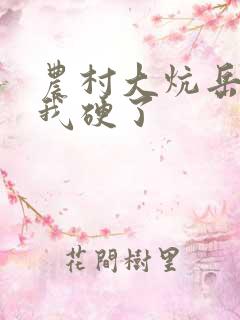 农村大炕岳看到我硬了