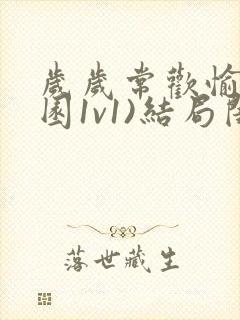 岁岁常欢愉(校园1v1)结局闺蜜