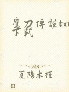 鹰刀传说txt下载