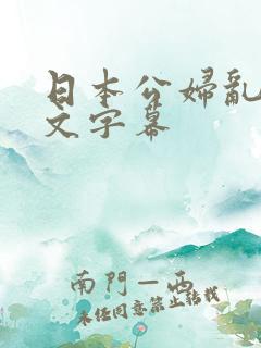 日本公妇乱偷中文字幕