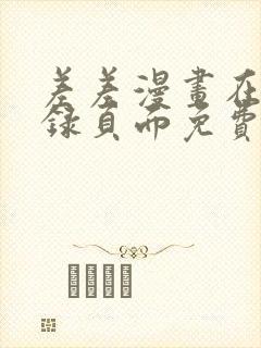 差差漫画在线登录页面免费阅读