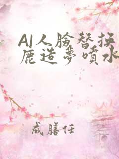 AI人脸替换白鹿造梦喷水WWW