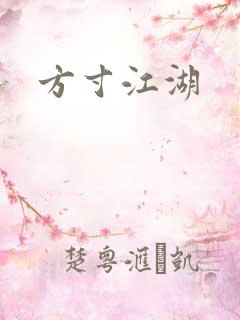 方寸江湖