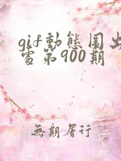 gif动态图出处第900期