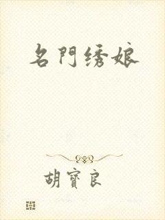 名门绣娘