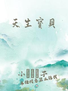 天生宝贝