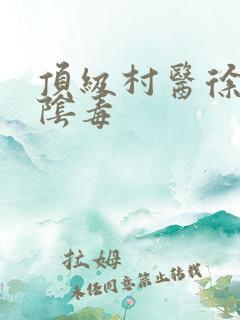 顶级村医徐叔排阴毒