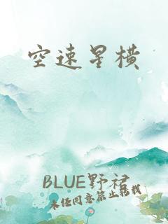 空速星横