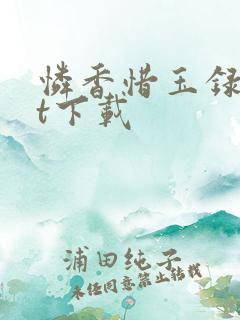 怜香惜玉录txt下载