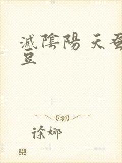 灭阴阳 天蚕土豆