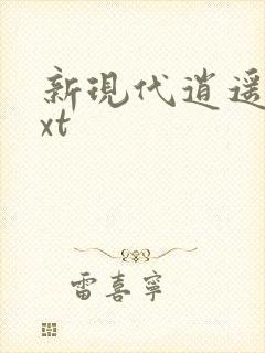 新现代逍遥录txt