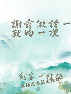 谢俞做错一道题就肉一次