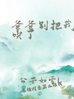 爸爸别把我作业吃了