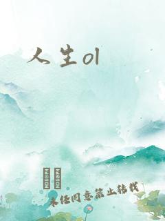 人生ol