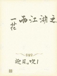 一两江湖之两生花