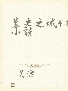 暮光之城4破晓小说