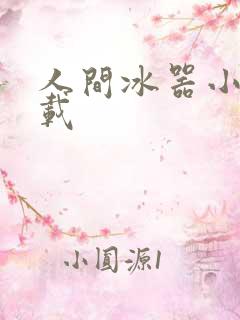 人间冰器小说下载