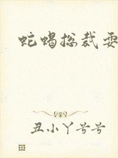 蛇蝎总裁耍无辜