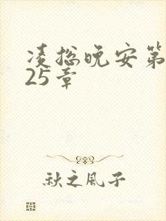 凌总晚安第2225章