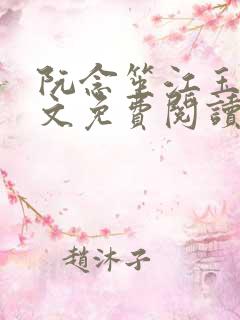 阮念笙江玉楼全文免费阅读