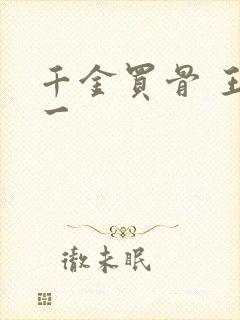 千金买骨 王十一