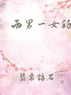 两男一女的小说