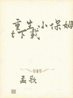 重生小保姆txt下载